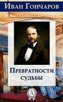 Превратности судьбы
