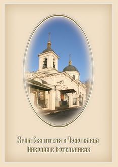 Храм Святителя и Чудотворца Николая в Котельниках, Елена Мусорина, Сергей Выстрелков