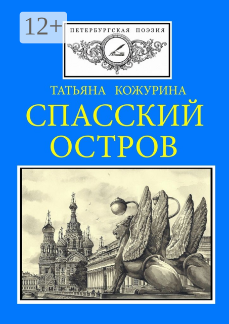 Спасский остров. Петербургская поэзия
