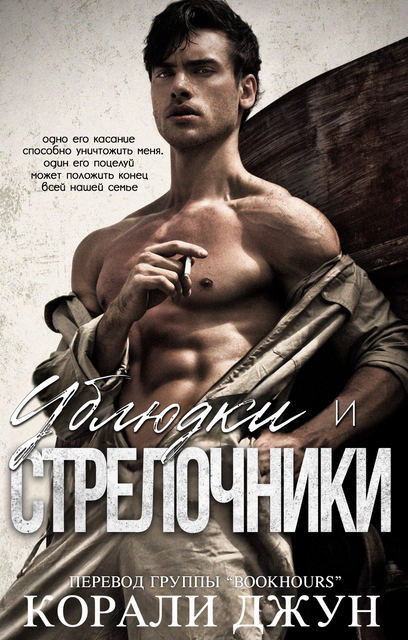 Ублюдки и стрелочники, Корали Джун