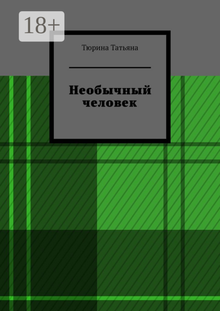 Необычный человек