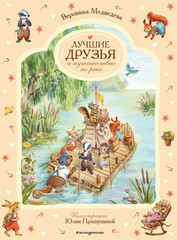 Приключения на лесной опушке