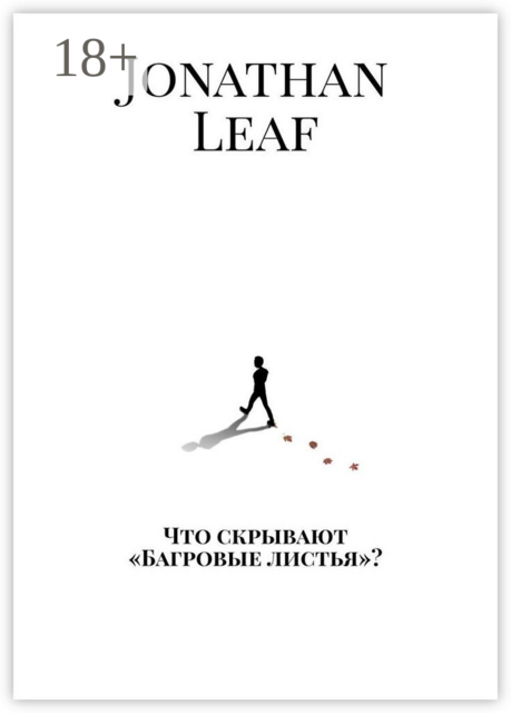 Что скрывают «Багровые листья»?