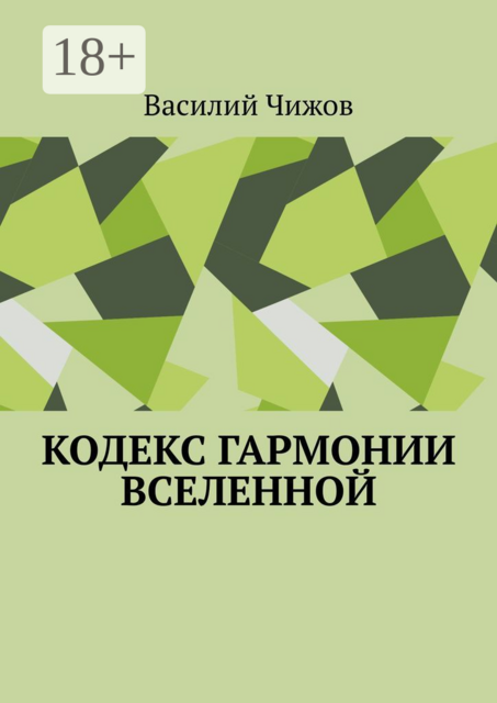Кодекс гармонии Вселенной