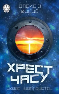 Хрест часу ші-3