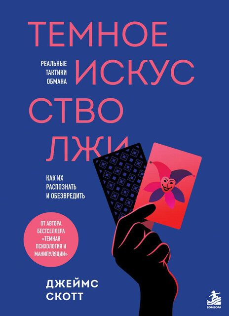 Темное искусство лжи. Реальные тактики обмана. Как их распознать и обезвредить