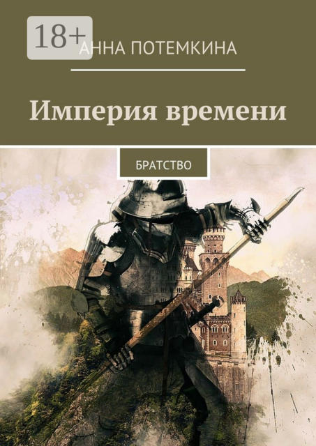 Империя времени. Братство