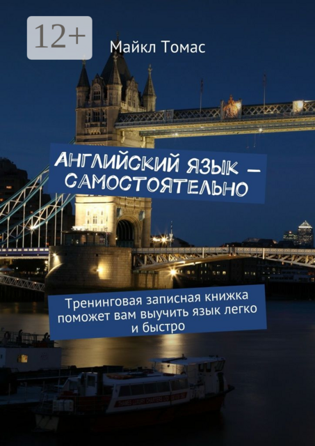Английский язык — самостоятельно. Тренинговая записная книжка поможет вам выучить язык легко и быстро, Майкл Томас