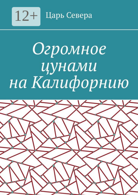 Огромное цунами на Калифорнию