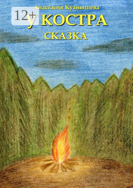У костра