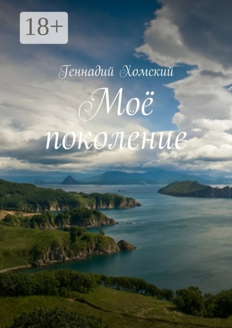 Моё поколение