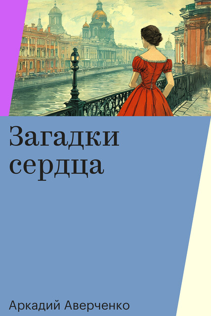 Загадки сердца