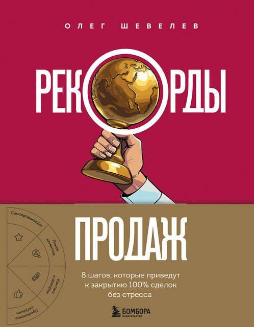 Рекорды продаж. 8 шагов, которые приведут к закрытию 100% сделок без стресса, Олег Шевелев