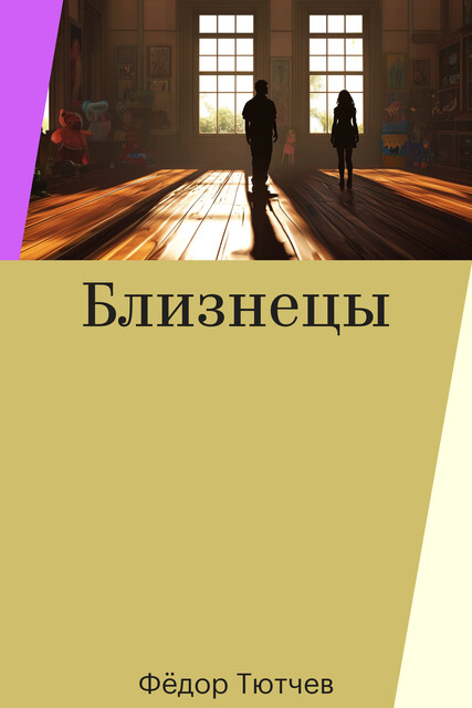 Близнецы