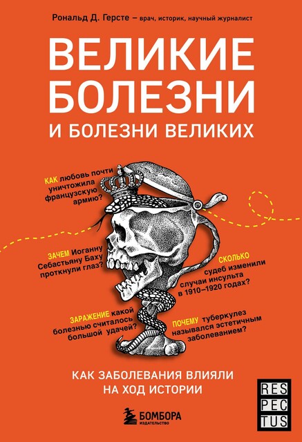 Великие болезни и болезни великих. Как заболевания влияли на ход истории, Рональд Д. Герсте