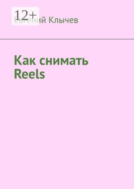 Как снимать Reels, Евгений Клычев
