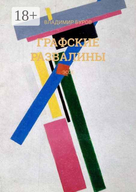 Графские развалины