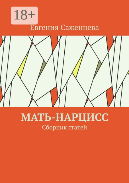 Мать-нарцисс