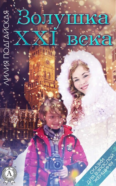 Золушка ХХI векa