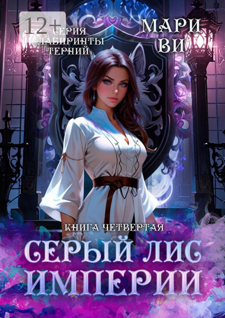 Серый лис империи. Серия «Лабиринты терний». Книга четвертая