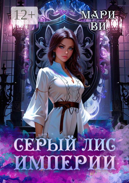Серый лис империи