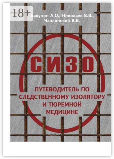 О СИЗО: путеводитель по следственному изолятору и тюремной медицине, А.О. Бакунин, В.В. Николаев, В.В. Чаплинский