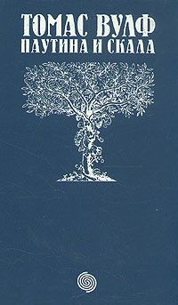 Паутина и скала