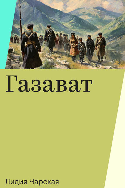 Газават, Лидия Чарская