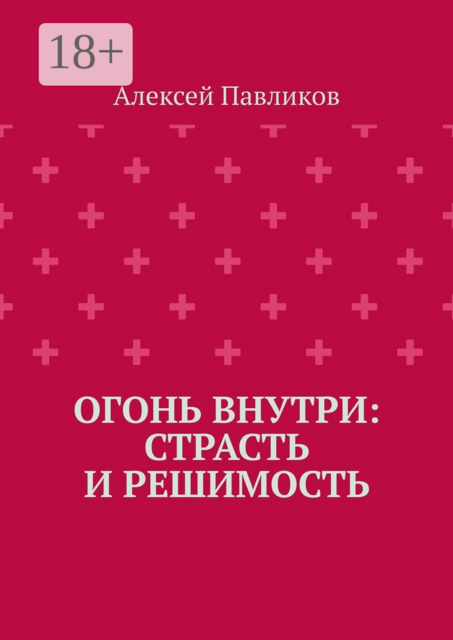 Огонь внутри: Страсть и решимость