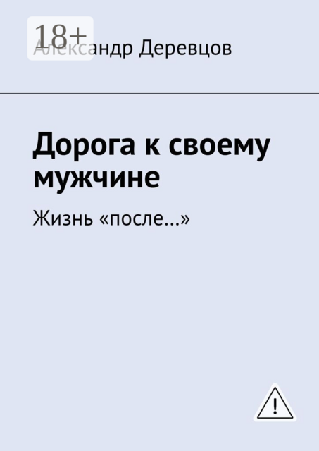 Дорога к своему мужчине. Жизнь «после…»