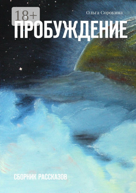 Пробуждение