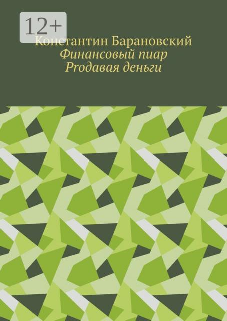 Финансовый пиар. Prодавая деньги, Константин Барановский