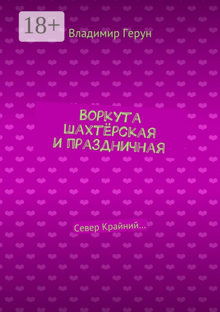 Воркута шахтёрская и праздничная. Север Крайний