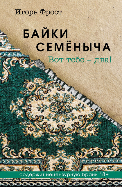 Байки Семеныча. Вот тебе – два