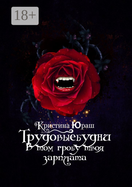 Трудовыебудни. В том гробу твоя зарплата, Кристина Юраш