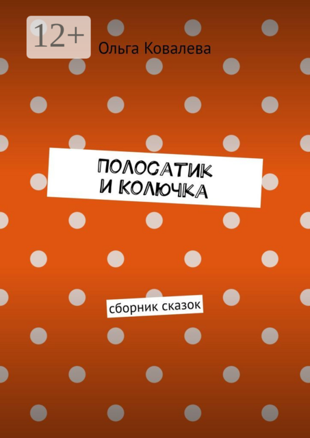 Полосатик и Колючка (Сборник сказок)