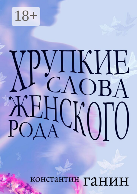 Хрупкие слова женского рода