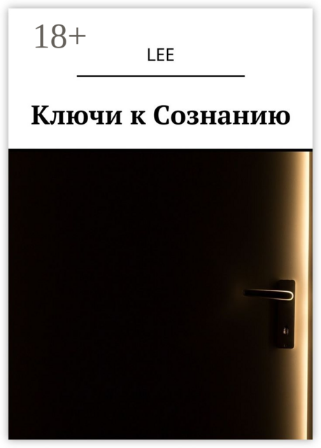 Ключи к Сознанию