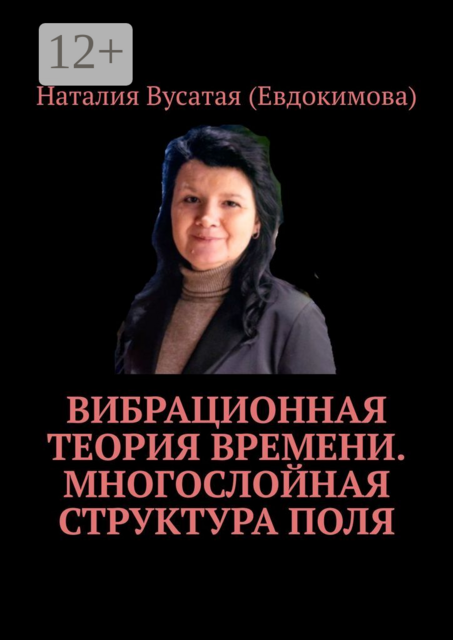 Вибрационная теория времени. Многослойная структура поля