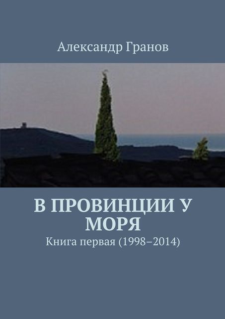 В провинции у моря