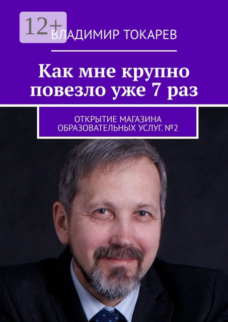 Как мне крупно повезло уже 7 раз. Открытие магазина образовательных услуг. №2, Владимир Токарев