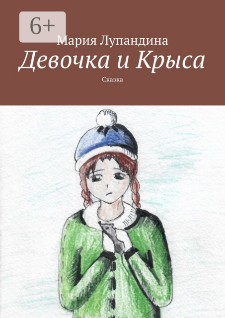 Девочка и Крыса. Сказка
