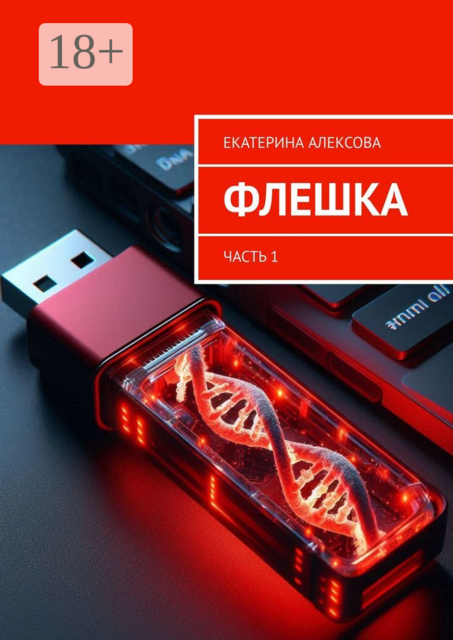 Флешка. Часть 1, Екатерина Алексова