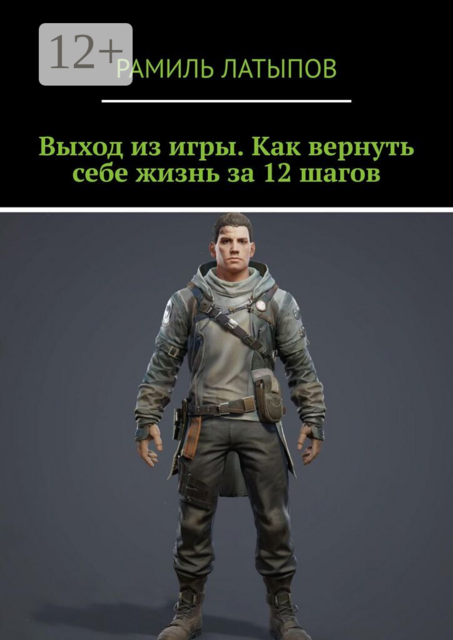 Выход из игры. Как вернуть себе жизнь за 12 шагов