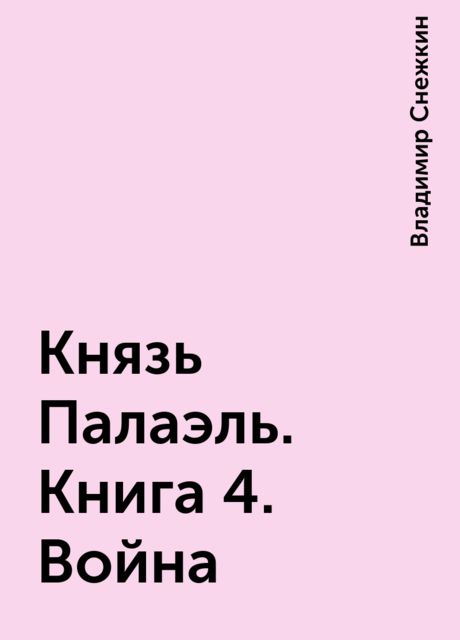 Князь Палаэль. Книга 4. Война