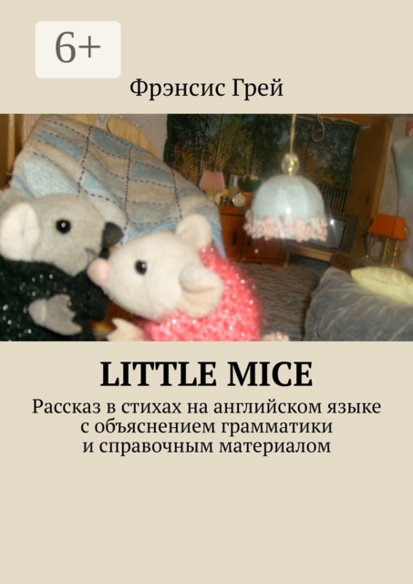 Little mice. Рассказ в стихах на английском языке с объяснением грамматики и справочным материалом