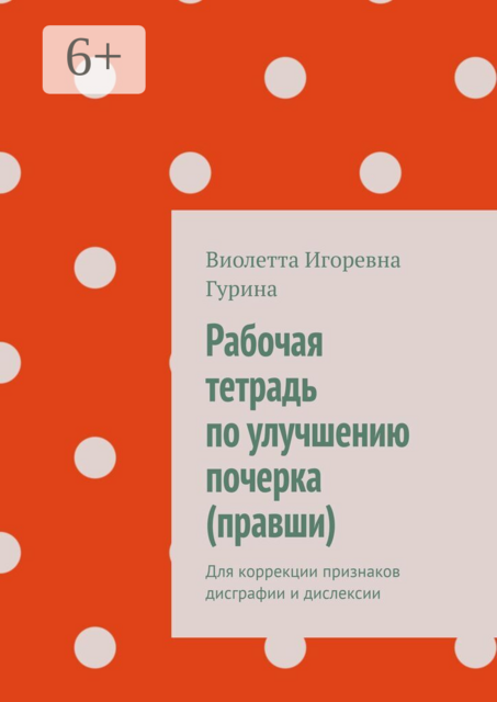Рабочая тетрадь по улучшению почерка (правши). Для коррекции признаков дисграфии и дислексии