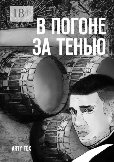 В погоне за Тенью, ARTY FOX