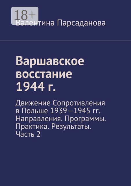 Варшавское восстание 1944 г.. Движение Сопротивления в Польше 1939-1945 гг. Направления. Программы. Практика. Результаты. Часть 2