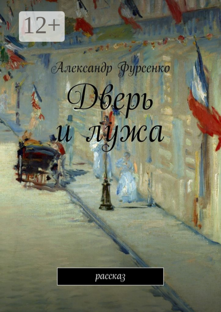 Дверь и лужа. Рассказ